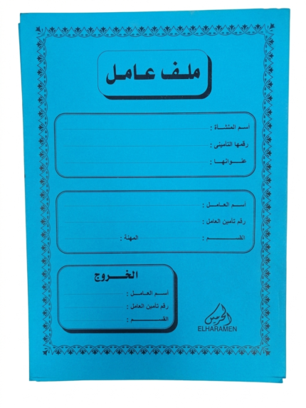 ملف عامل